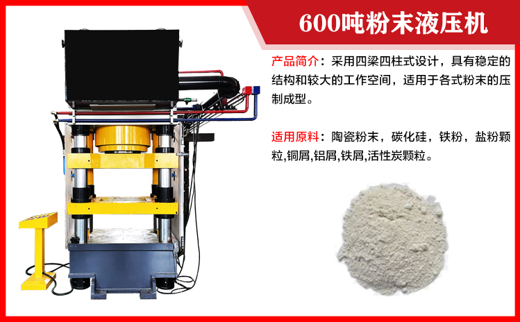 600噸粉末成型液壓機(jī)